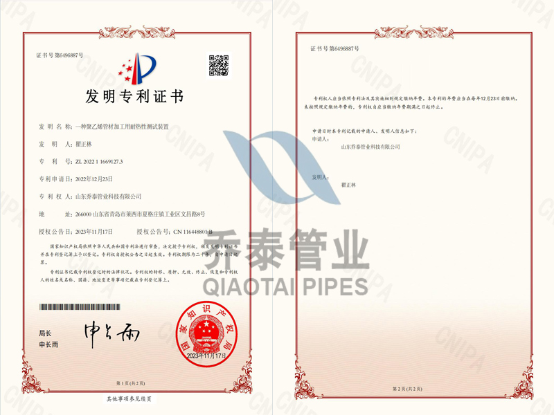 發(fā)明專利證書【一種聚乙烯管材加工用耐熱性測(cè)試裝置】.jpg