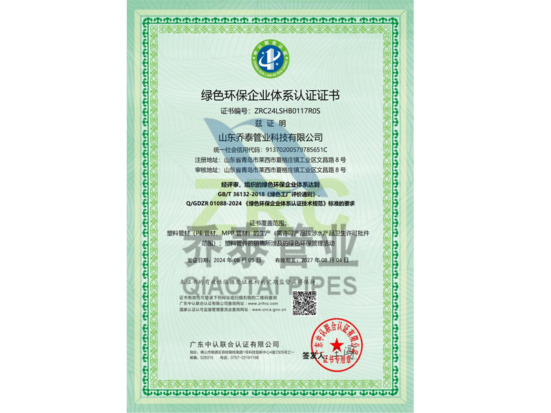 綠色環(huán)保企業(yè)體系認(rèn)證證書(shū)1.jpg